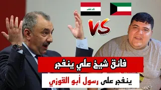 فائق الشيخ علي ينتقد المشجع رسول أبو القوزي: أنت السبب في منع دخول العراقيين للكويت!😲 #العراق_العظيم