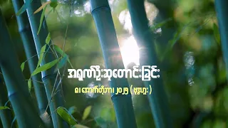 အရုဏ်ဦးဆုတောင်းခြင်း - ၈၊ အောက်တိုဘာ၊ ၂၀၂၅ (ဗုဒ္ဓဟူးနေ့)