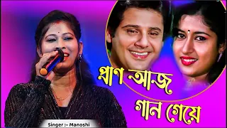 Pran Aaj Gaan Geye | Cover By - Manoshi |  মন ছুঁয়ে যায় যে গানে  | Amit Kumar, Asha Bhosle