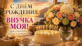 С ДНЁМ РОЖДЕНИЯ, ВНУЧКА МОЯ! 💖 Красивое поздравление для любимой внучки