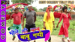 काँवड़ बम्म भोले ।। बाबू गप्पी ।। नई कॉमेडी बम्म ।। bhola gurjar