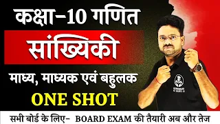 सांख्यिकी Statistics in One Shot Class 10 Maths || माध्य, माध्यक व बहुलक Mean, Median and Mode