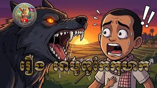 រឿង អាបូពូកែកុហក