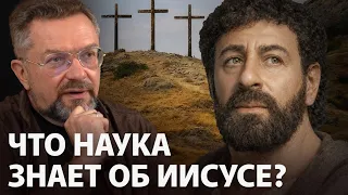 Что наука знает об Иисусе, если он существовал?