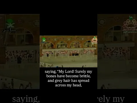 سورة مريم الشيخ سعود الشريم