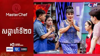 CTN TV 🔴 Live ៖ កម្មវិធី MasterChef Cambodia រដូវកាលទី៣ សប្តាហ៍ទី២០