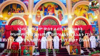 Eritrean orthodox Tewahdo Mezmur ኣንብርኒ ማርያም  (ሊ.መ.ቅ.ሚ)