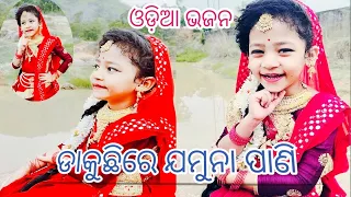 #ଡାକୁଛିରେ ଯମୁନା ପାଣି//#odia #bhajan//full #song dance video//#like & subscribe🙏🙏🙏