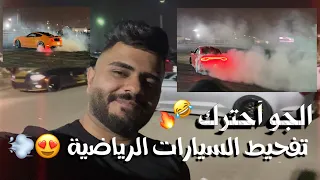 تجمع و استعراض السيارات الرياضية 😍 فلوك مزود بس دخان 😂🔥#علي_منحوش