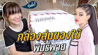 "กล่องสุ่มพิมรี่พาย" หมวดของใช้ครั้งแรก!! ของแน่นเต็มกล่อง!! #มิตรรักนักสุ่ม