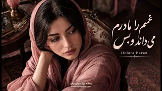 غمم را مادرم می‌داند و بس | آهنگ غمگین فارسی | Persian Deep House Mix