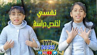 اغنية ( نفسي اخلص دراسة ) 2025 رودي وملك " ( الكليب الرسمي )