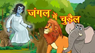 Jungle Me Chudail | ​MahaCartoon TV | Moral Stories | Hindi Cartoon | Panchtantra | Hindi Kahani