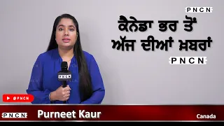 ਵੱਡੀਆਂ ਖ਼ਬਰਾਂ ਸੁਣੋ | #CanadaPunjabiNews || What's Up Canada? || Sep 18 2023 || #PurneetKaur | #PNCN