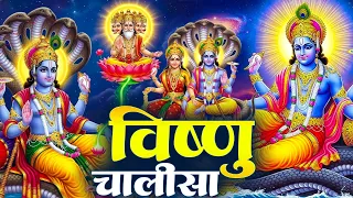 बृहस्पतिवार प्रातः काल श्री विष्णु चालीसा Vishnu Chalisa सुनने से सभी मनोकामनाएं पूर्ण होती हैं