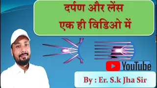 दर्पण और लेंस एक ही विडिओ में Er.sk jha