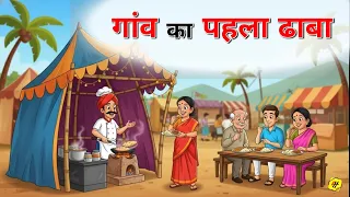 गांव का पहला ढाबा | GAV KA PHLA DHABA | HINDI KAHANIYA | HINDI STORIES