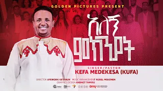 «እንዳንተ የወደደኝ»kefa mideksa «endante yewededenge»»new protestant mezemur»2024