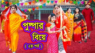 পুষ্পার বিয়ে (২য় পর্ব ) | Pushpar Biye ( Part - 2 ) | Natok | Pushpa | Othoi | Nazmul | nahin tv