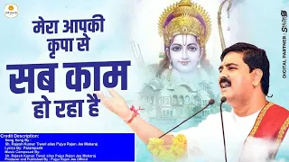 मेरा आपकी कृपा से सब काम हो रहा है | Mera Aapki Kripa Se Sab Kam Ho Raha Hai Bhajan Pujya Rajan Jee