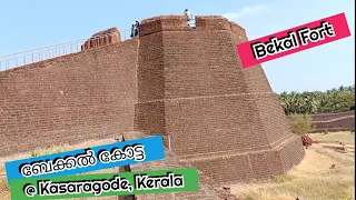 Bekal Fort | ബേക്കൽ കോട്ട | കാസറഗോഡ് | Kasaragod.... 🛖