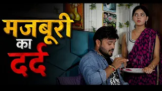 मजबूरी का दर्द | दिल छू लेने वाली हिंदी कहानी | Emotional Story