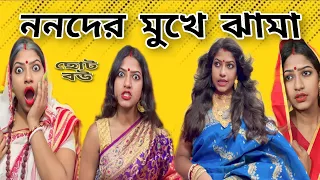 ননদের মুখে ঝামা | Nonoder Mukhe Jhama | ছোট বউ | Chhoto Bou | Dramatic Scene | @monadance