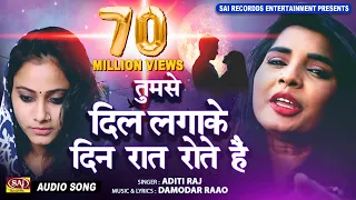 Ham Tumse Dil Laga Ke Din Raat Rote Hain | तुमसे दिल लगाके | Aditi Raj | Famous TIKTOK SAD SONGS