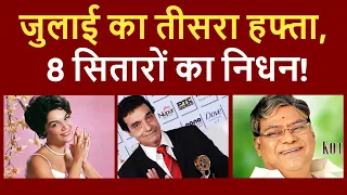 Celebs Death in July 3rd Week: जुलाई का तीसरा हफ़्ता, 8 सेलेब्स की मौत | July 2025 Week 3
