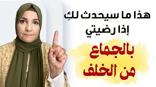 زوجي يطلب الجماع من الدبر | أ. خلود الغفري