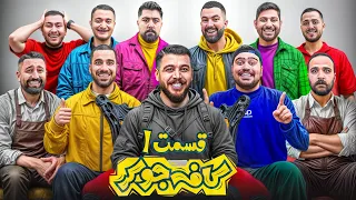 جوکر با یوتیوبرها  Cafe joker فصل دو قسمت اول