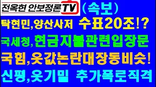 대충격--탁현민, 양산 사저에 수표 20조+금괴 20톤-진짜?국세청,청와대 현금지불관련 첫 입장문!국힘, “옷값논란,대장동 구도와 비슷”!일주일에 1번꼴사치” 신평,또 일침!