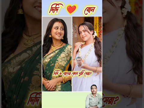 দিদি ও বোনের কোন জুটি সেরা?🥰🥰 #shortvideo