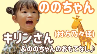 「キリンさん」 ののちゃん（村方乃々佳）