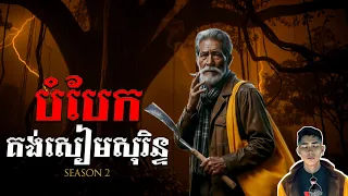 រឿង បំបែកគង់សៀមសុរិន្ធ ភាគ23Season2 [Black magic story] |Mm votThy