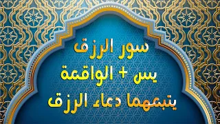 سور الرزق{ يس + الواقعة } يتبعهما دعاء الرزق السريع والفرج العاجل