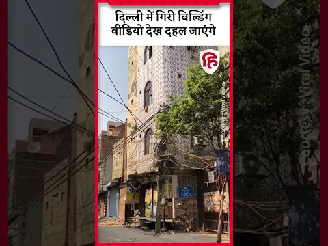 Building Collapse in Delhi: Bhajanpura में देखते ही देखते भरभराकर गिरी पांच मंजिला इमारत | #shorts