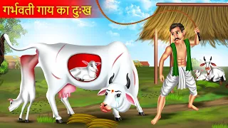 गर्भवती गाय का दुःख | Garbhwati Gay Ka Dukh | Garbhwati Gay | Moral Story | Emotional Kahani |