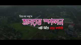 হৃদয়ৰ স্পন্দন - PROMO | Priyanka Dutta এটি মিঠা প্ৰেম কাহিনী  GUWAHATI UNIVERSITY - PRIYANKA DUTTA