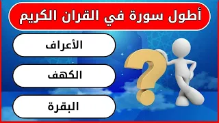 ما هي أطول سورة في القرآن الكريم ، أسئلة دينية سؤال وجواب 