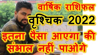 #8.राशिफल २०२२ वृश्चिक राशि | Vrishchik RASHIFAL 2022 | 29 जुलाई से वृश्चिक राशि की जिंदगी ही बदल गई