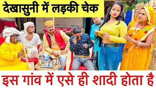 देखासुनी में लड़की चेक 🤪 chunalal dhorba comedy 2024
