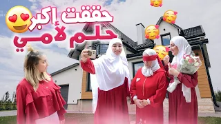 احسن قرار خديتو ف حياتي فرحت بيه امي🥰 هدية العمر❤️