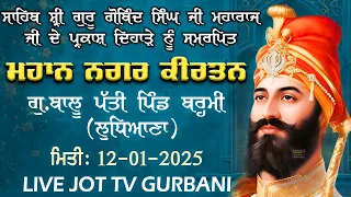 🔴 Live  ||  13-01-2025 || ਨਗਰ  ਕੀਰਤਨ  ||  ਗੁਰਦੁਆਰਾ  ਬਾਲੂ  ਪੱਤੀ  ਪਿੰਡ - ਬਰਮੀ (ਲੁਧਿਆਣਾ )