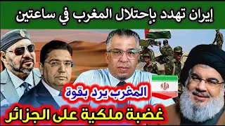 من قلب الجزائر :إيران تهــدد بإحتلال المغرب في ساعتين + رسميا ملك المغرب يقاطع أفشل قمة في التاريخ