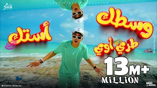 Fares Sokar (Official Music Video, 2024) | فارس سكر - وسطك طري اوي أستك (الساحل جامد يا موزه)