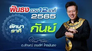 ฟันธงดวงปี 2565 ลัคนาราศีกันย์ โดย อ.ลักษณ์ ราชสีห์ โหรฟันธง