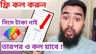 সিমে টাকা না থাকলেও কল দিতে পারবেন ১০০% সত্য | GP SIM free call ait bangla