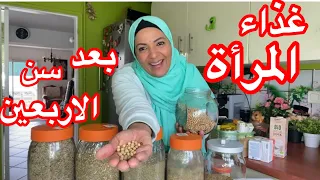 غذاء المرأة بعد سن الأربعين 🥬🥝🍒🍎🍋