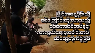 မြိုင်အရှေ့ပိုင်းသို့စစ်ကြောင်းထိုးလာသည့်စစ်ကောင်စီတပ်နှင့် ကာကွယ်ရေးပူးပေါင်းတပ် ထိတွေ့တိုက်ပွဲဖြစ်
